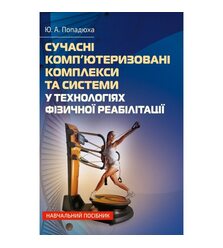 Сучасні комп'ютеризовані комплекси та системи у технологіях фізичної реабілітації