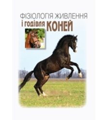Фізіологія живлення і годівля коней