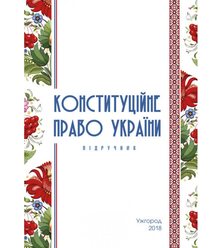 Конституційне право України