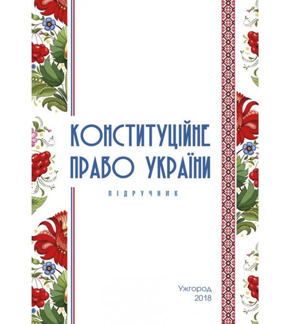 Конституційне право України