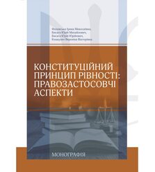 Конституційний принцип рівності: правозастосовчі аспекти
