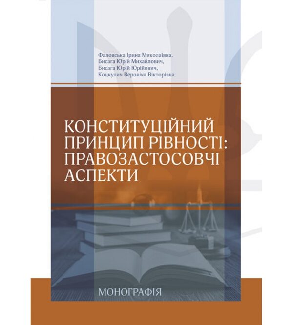 Конституційний принцип рівності: правозастосовчі аспекти