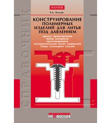 Конструирование полимерных изделий для литья под давлением