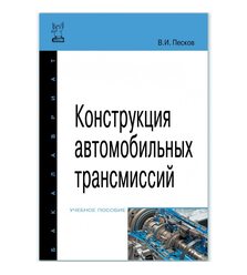 Конструкция автомобильных трансмиссий