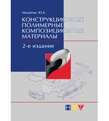 Конструкционные полимерные композиционные материалы