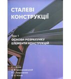 Сталеві конструкції. Том 1. Основи розрахунку, елементи конструкцій