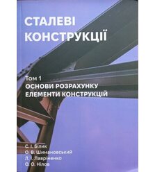 Сталеві конструкції. Том 1. Основи розрахунку, елементи конструкцій