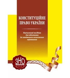 Конституційне право України. Навчальний посібник для підготовки до ЗНО