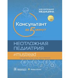 Консультант за 5 минут. Неотложная педиатрия. Доказательная медицина