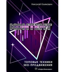 Контент: топовые техники SEO-продвижения