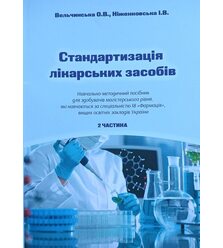 Стандартизація лікарських засобів