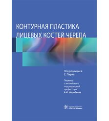 Контурная пластика лицевых костей черепа