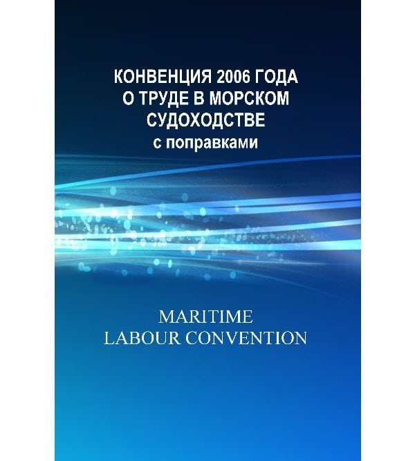 Конвенция 2006 года о труде в морском судоходстве (с поправками). Maritime labour convention