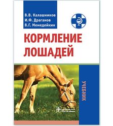 Кормление лошадей