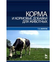 Корма и кормовые добавки для животных