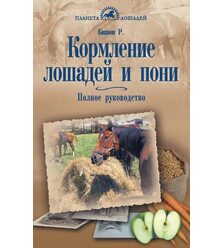 Кормление лошадей и пони. Полное руководство
