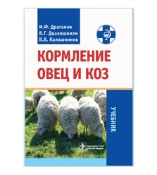 Кормление овец и коз