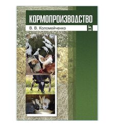 Кормопроизводство