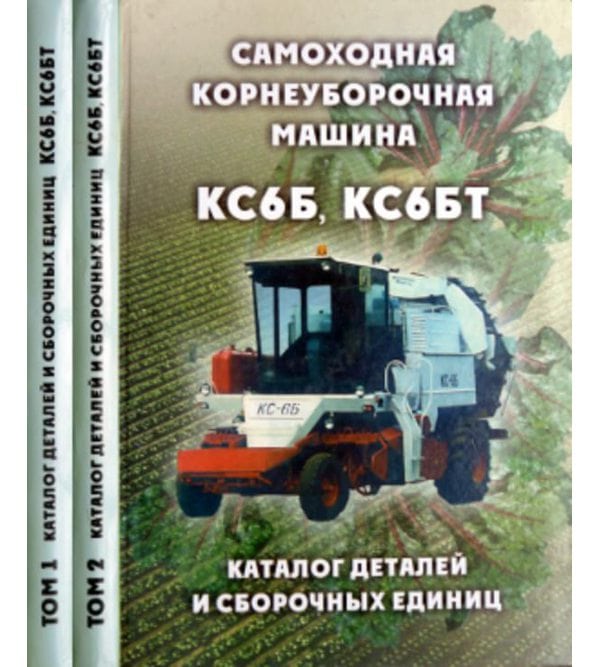Корнеуборочная машина КС6Б, КС6БТ каталог деталей 2 тома