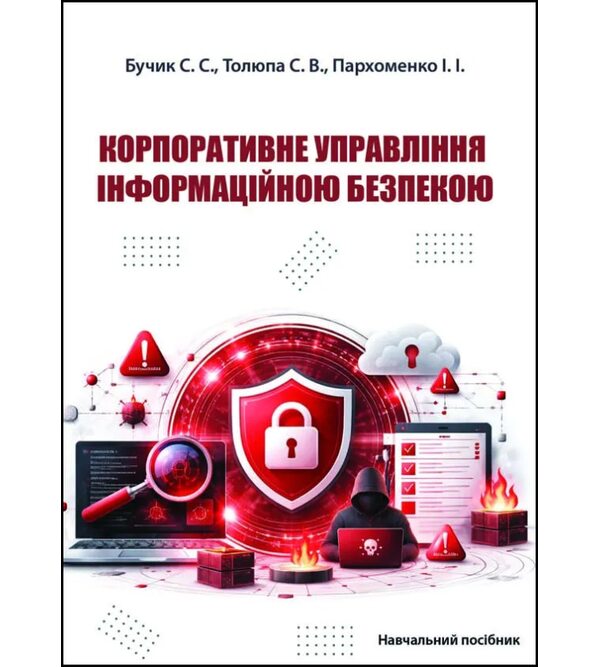 Корпоративне управління інформаційною безпекою