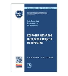 Коррозия металлов и средства защиты от коррозии
