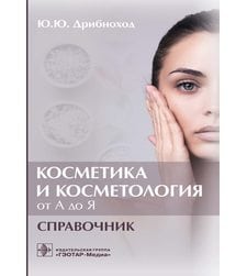 Косметика и косметология от А до Я. Справочник