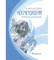 Косметология : клиническое руководство