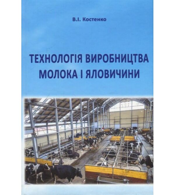 Технологія виробництва молока і яловичини