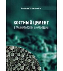 Костный цемент в травматологии и ортопедии