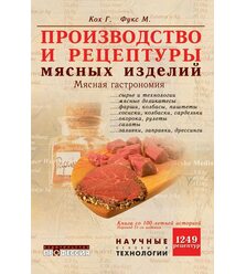 Производство и рецептуры мясных изделий. Мясная гастрономия