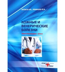 Кожные и венерические болезни. Практикующему врачу