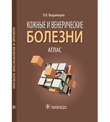 Кожные и венерические болезни. Атлас 