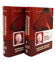 Кожные и венерические заболевания. Карманный справочник для врачей + DVD-атлас. В 2-х томах