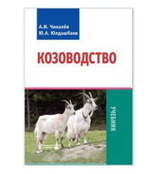 Козоводство