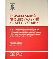 Кримінальний процесуальний кодекс України з постатейними матеріалами практики