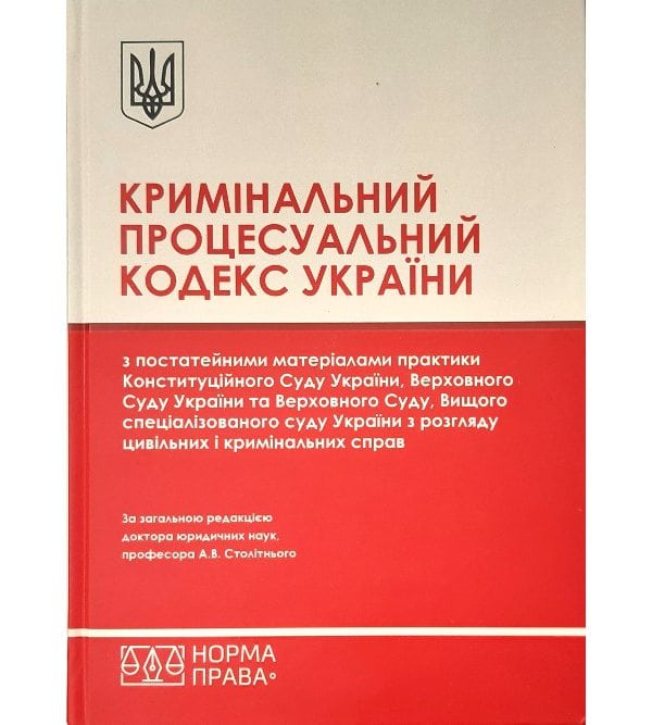 Кримінальний процесуальний кодекс України з постатейними матеріалами практики