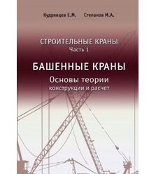 Строительные краны. Часть 1. Башенные краны