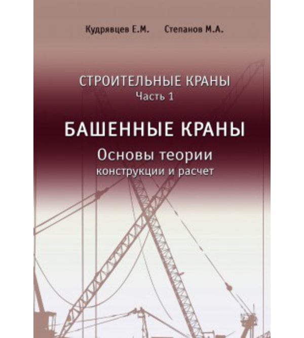 Строительные краны. Часть 1. Башенные краны