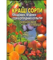Кращі сорти плодових, ягідних і горіхоплідних культур української селекції
