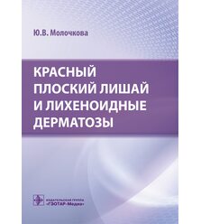 Красный плоский лишай и лихеноидные дерматозы 