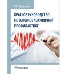 Краткое руководство по кардиоваскулярной профилактике