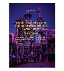 Каталитический крекинг в псевдоожиженном слое катализатора. Справочник по эксплуатаци..