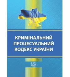 Кримінальний процесуальний кодекс України