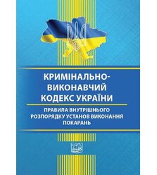 Кримінально-виконавчий кодекс України. Правила внутрішнього розпорядку установ викона..