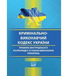Кримінально-виконавчий кодекс України. Правила внутрішнього розпорядку установ виконання покарань