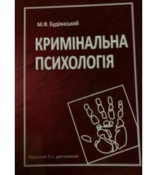 Кримінальна психологія