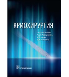 Криохирургия 