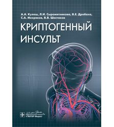 Криптогенный инсульт : руководство 