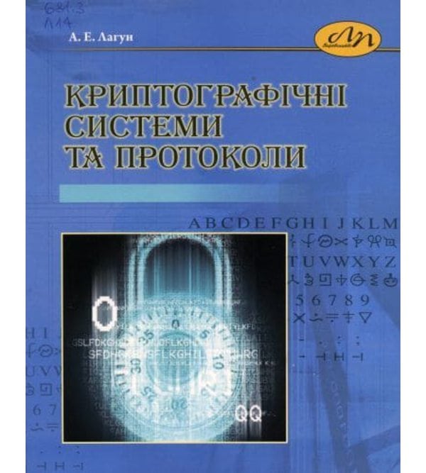 Криптографічні системи та протоколи
