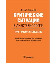 Критические ситуации в анестезиологии : практическое руководство